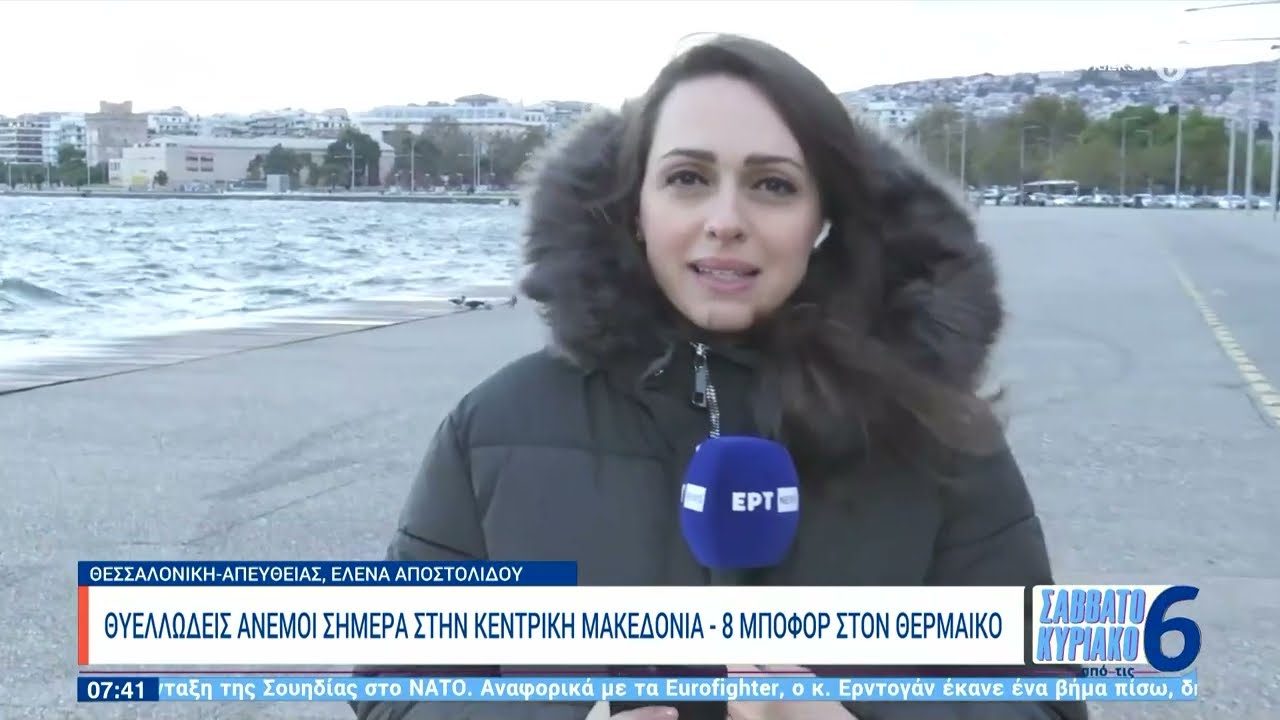 Θυελλώδεις άνεμοι σήμερα στην Κεντρική Μακεδονία - 8 μποφόρ στον Θερμαϊκό | 18/11/2023 | ΕΡΤ