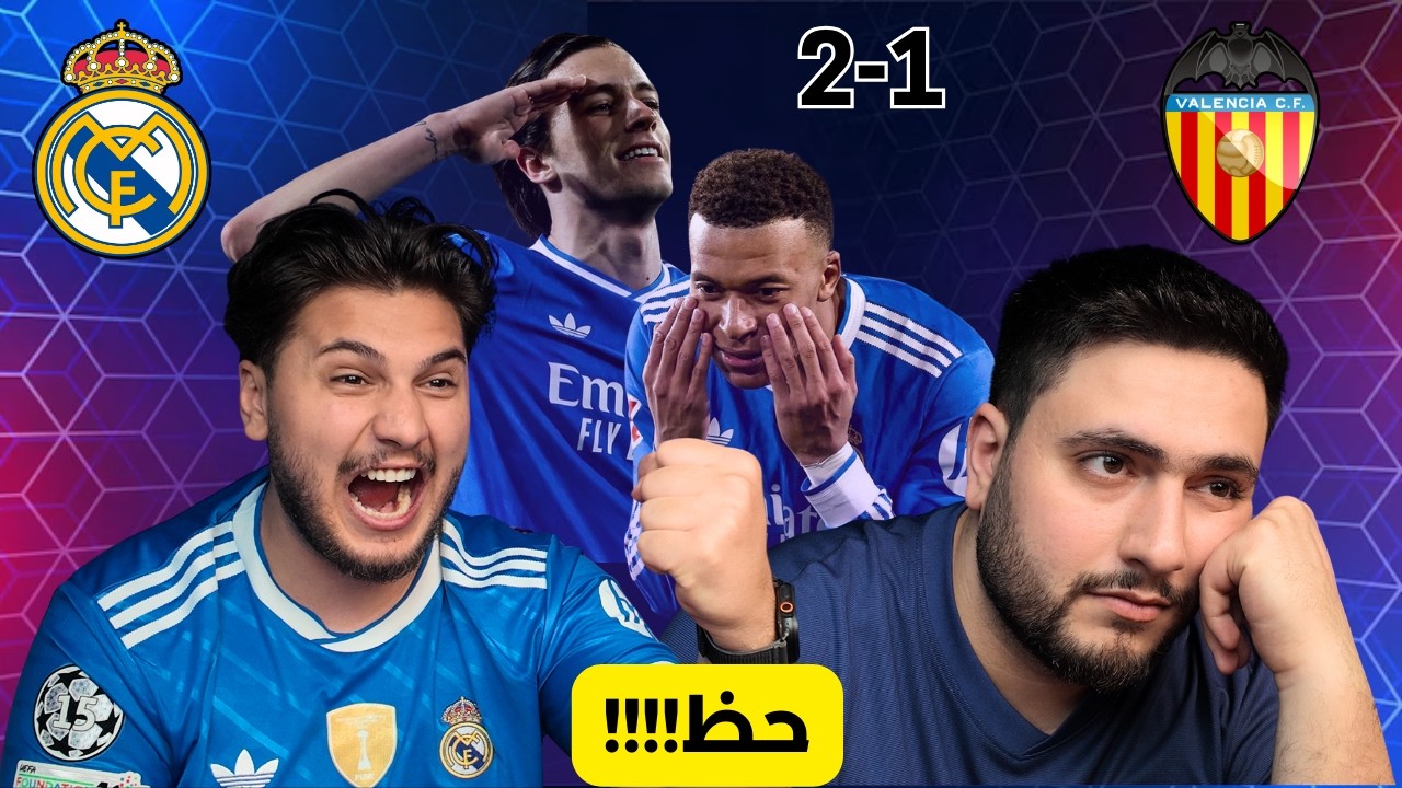 ريال مدريد بدون اقناع🧐ردة فعل مباراة ريال مدريد vs فالينسيا🚨