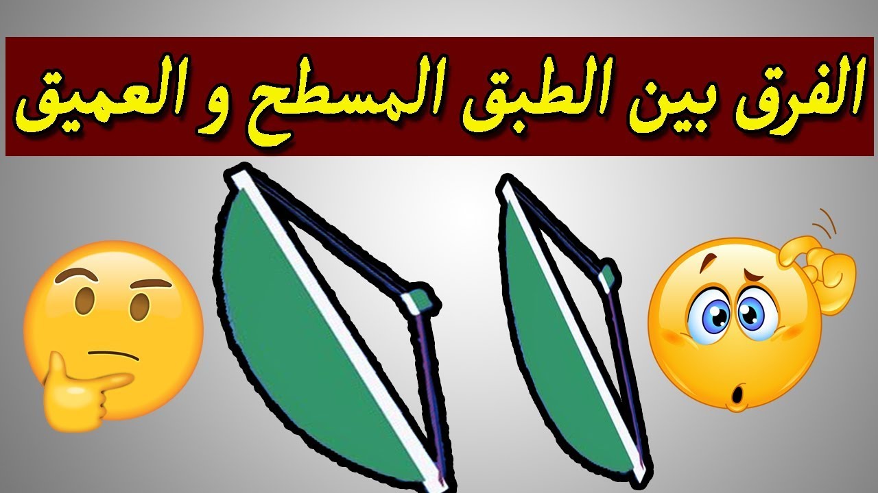 ليه الطبق المسطح افضل من الطبق العميق في الاشارة ؟؟