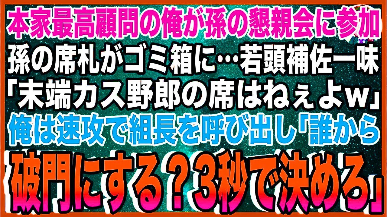 【スカッと】ヤクザ本家最高顧問の俺が孫の懇親会に参加。孫の席札がゴミ箱に…若頭補佐一味「末端カス野郎の席はねぇよw」俺は速攻で組長を呼び出し「誰から破門にする