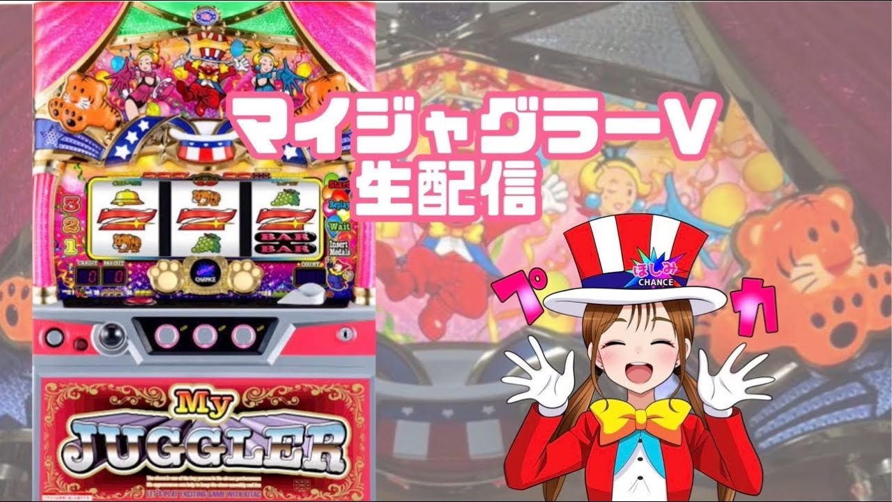 【生配信】【マイジャグラーV】【1/25 Super D'station39福岡本店様】【ほしみちゃんねる⭐️】【スロット】