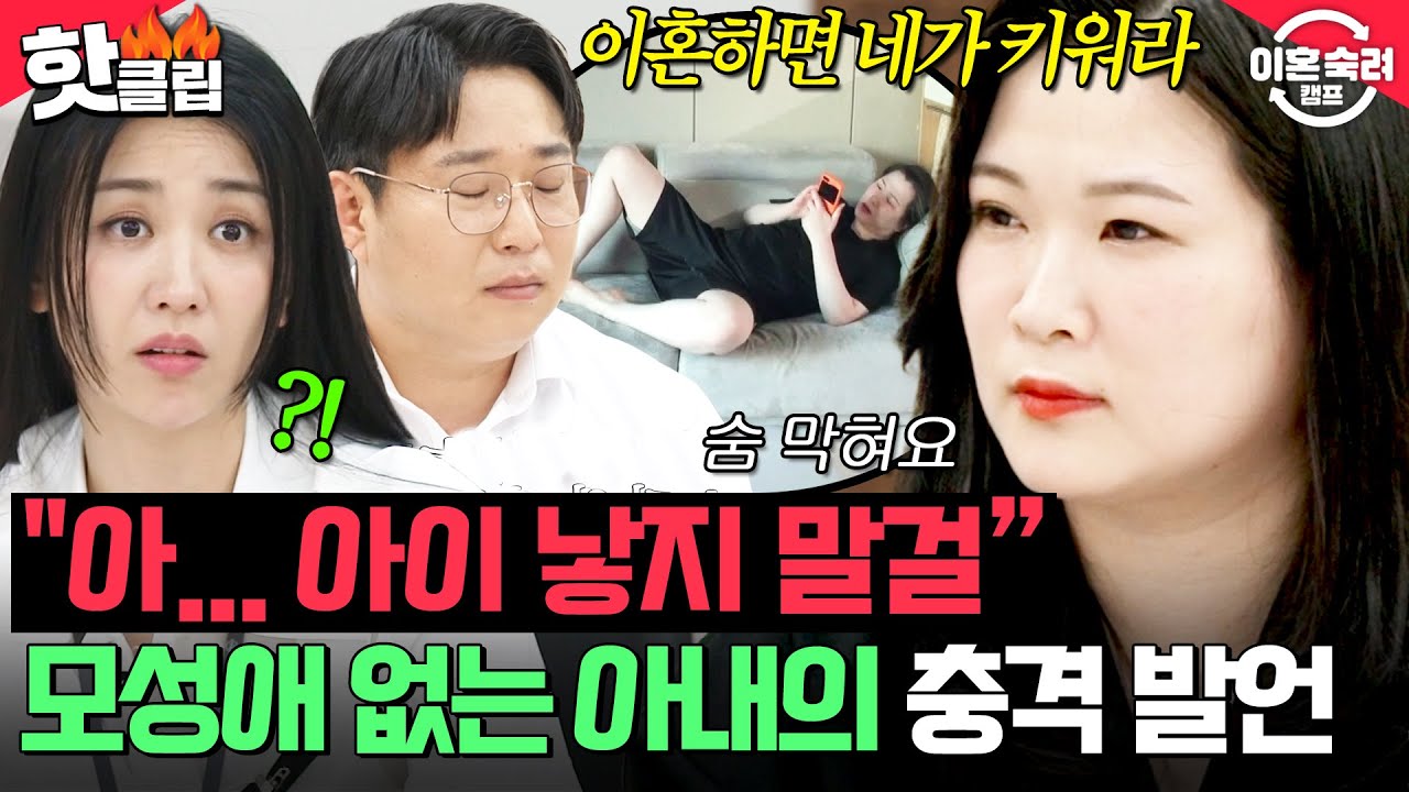 ＂이혼하면 아이는 너가 키워＂ 육아 내내 아이 앞에서 짜증?! 🔥모성애 없는 아내 모습에🔥 찐으로 충격받은 남편｜이혼숙려캠프｜JTBC 250626 방송