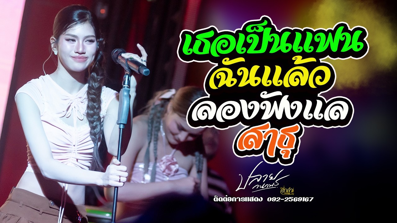 เธอเป็นแฟนฉันแล้ว x ลองฟังแล x สาธุ x บ่โสดบ่อนุญาตให้จีบ แสดงสด ปลาย กนกพร ร้านมหานคร