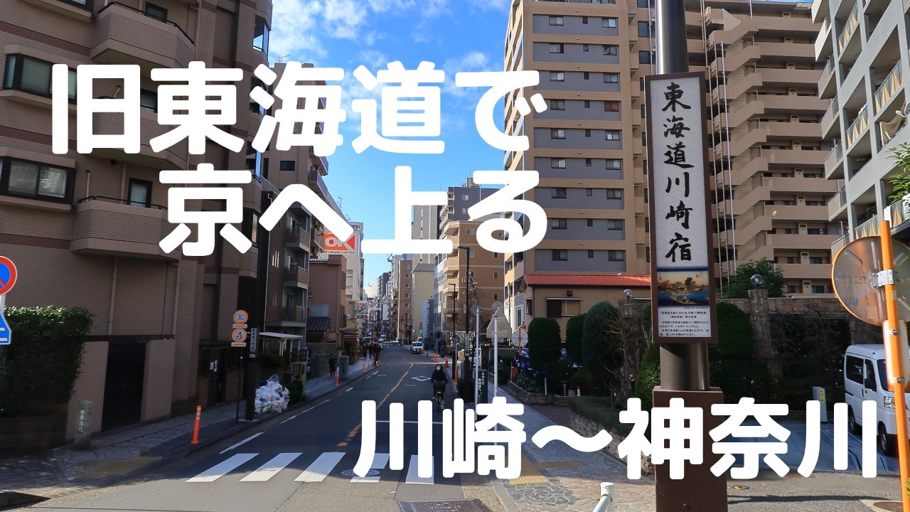 【大人の歩旅】【旧東海道で京に上る】六郷川（多摩川）から神奈川駅まで歩いてみた。