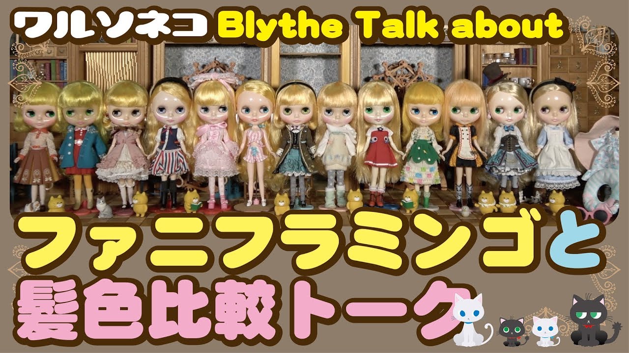 344 ネオブライス ネオブライス ファニフラミンゴと髪色比べ Neo Blythe Fani Flamingo & Comparison