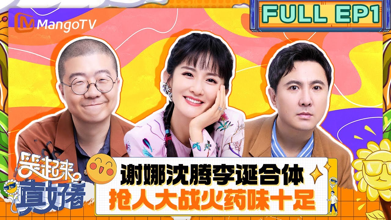 FULL｜《笑起来真好看》EP1：谢娜沈腾李诞抢人放大招 秦霄贤蒋梦婕爆笑即兴喜剧｜You Look So Good When You Smile｜MangoTV