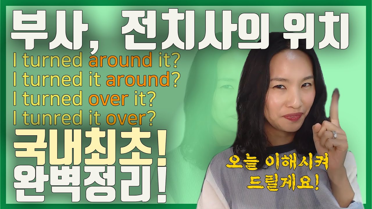 [국내최초공개]turn it on? turn on it?전치사인가 부사인가 구분하기ㅣ그동안 많이 헷갈리셨죠? 이제 끝내드릴게요.