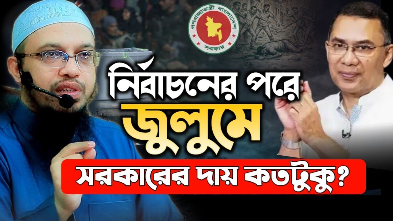 নির্বাচন পরবর্তী জুলুম! সরকারের দায় কতটুকু? | শায়েখ আহমদুল্লাহ ওয়াজ ২০২৬