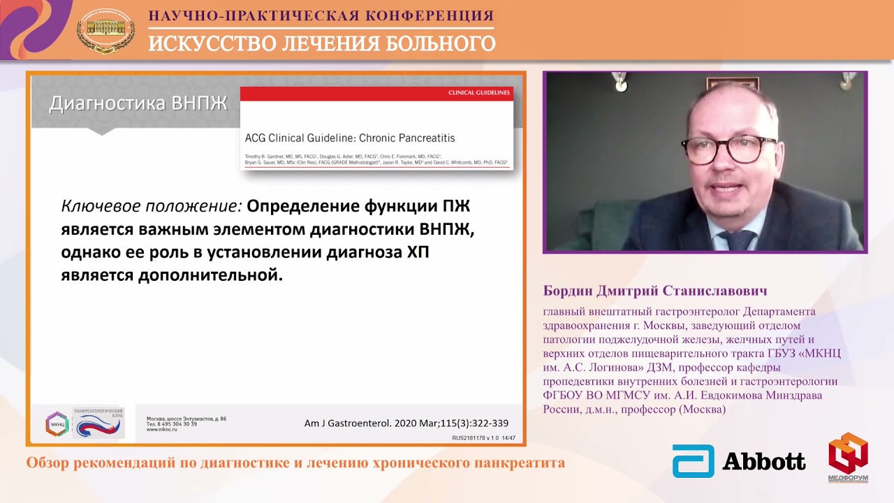 Симпозиум компании Эбботт  Треугольник проблем  печень, поджелудочная железа, желчный пузырь