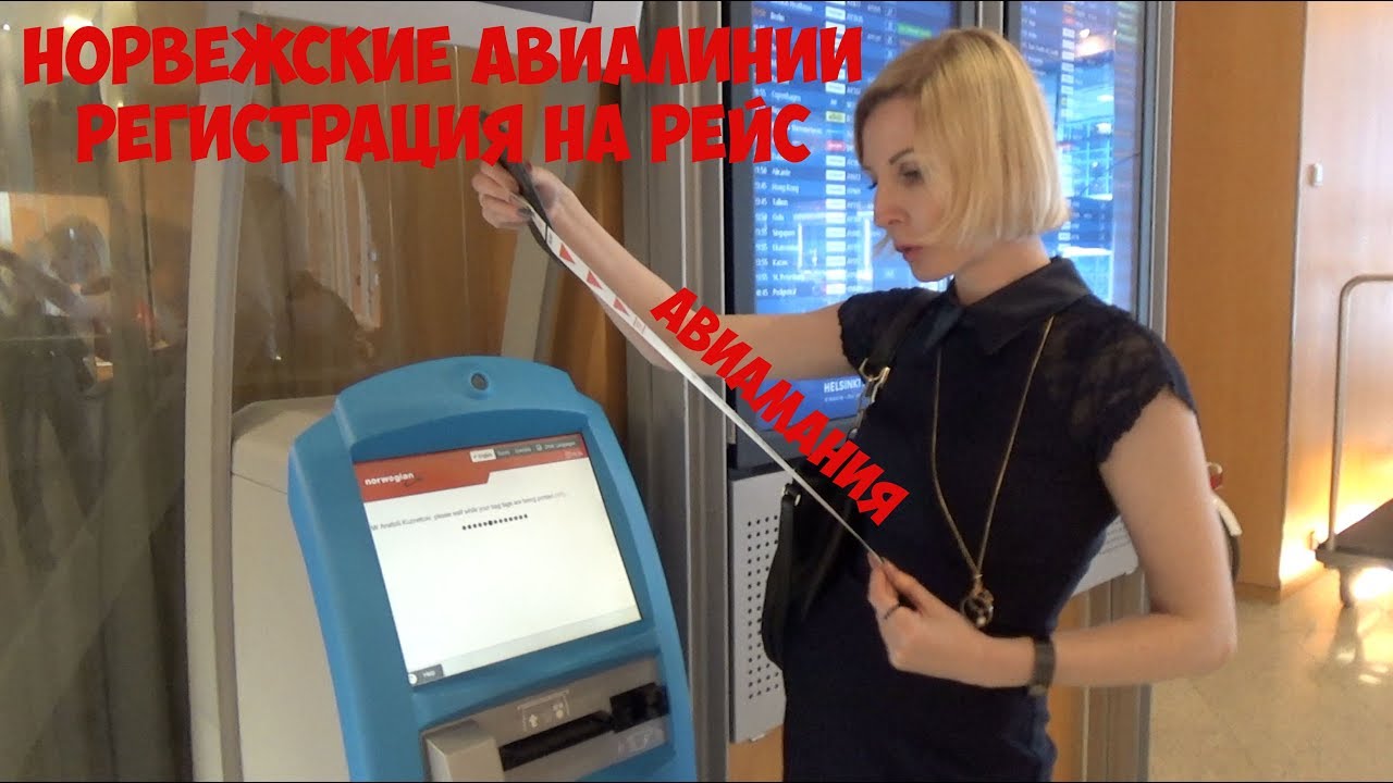 Норвежские авиалинии регистрация на рейс:  показывает и рассказывает Авиамания