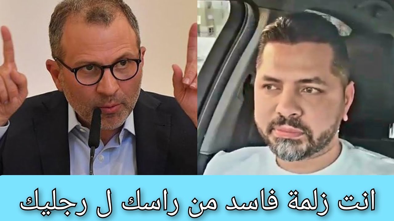 هامّ جدّاً!! فضائح جبران باسيل لا تعد ولا تحصى، مواطن لبناني يكشف ملفات سرقة و فساد تتعلق بباسيل