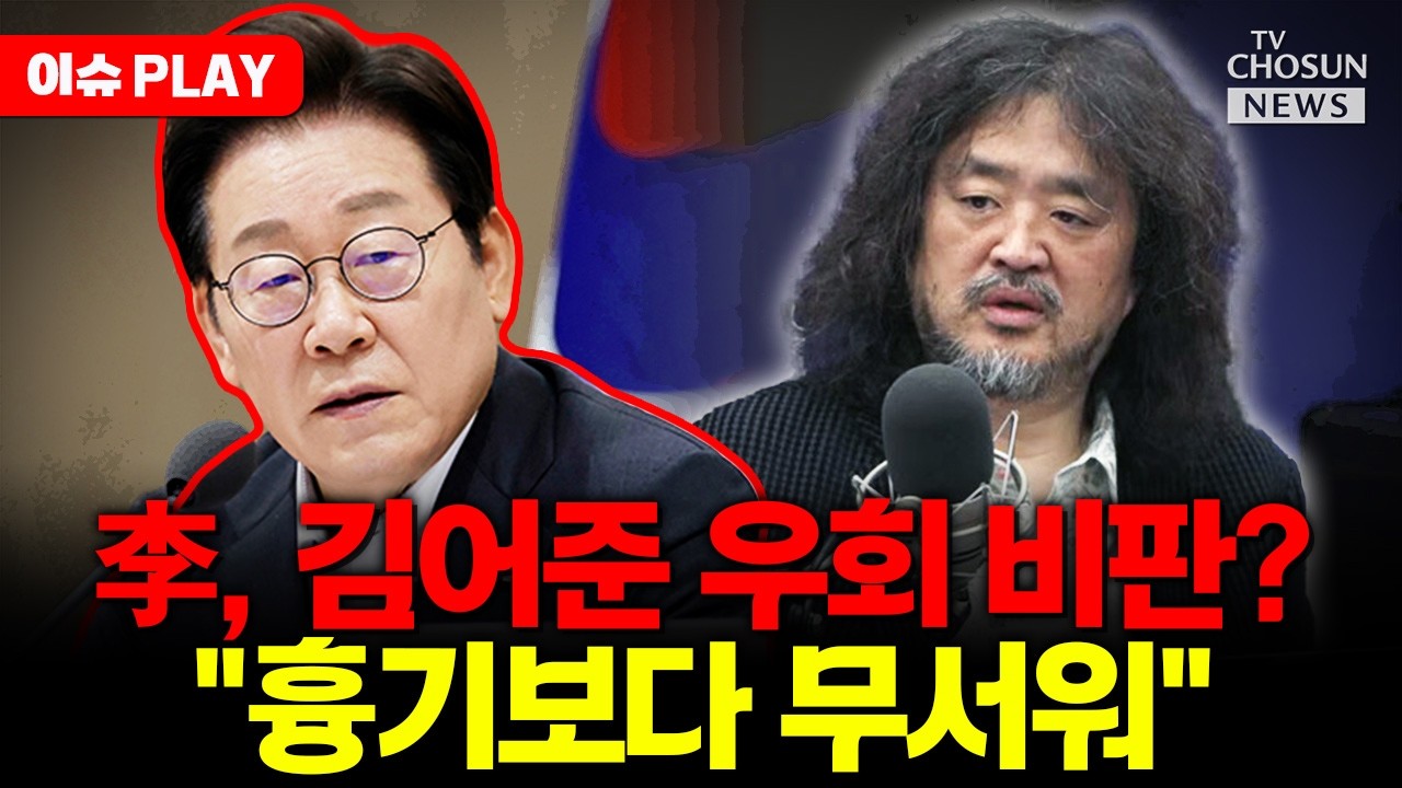 [🔴이슈PLAY] 민주당, 김어준 손절하나
