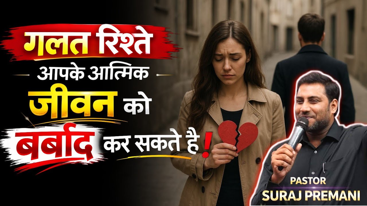 कुछ लोगों की संगति आपके आत्मिक जीवन को कमजोर कर रही है || Br Suraj Premani 