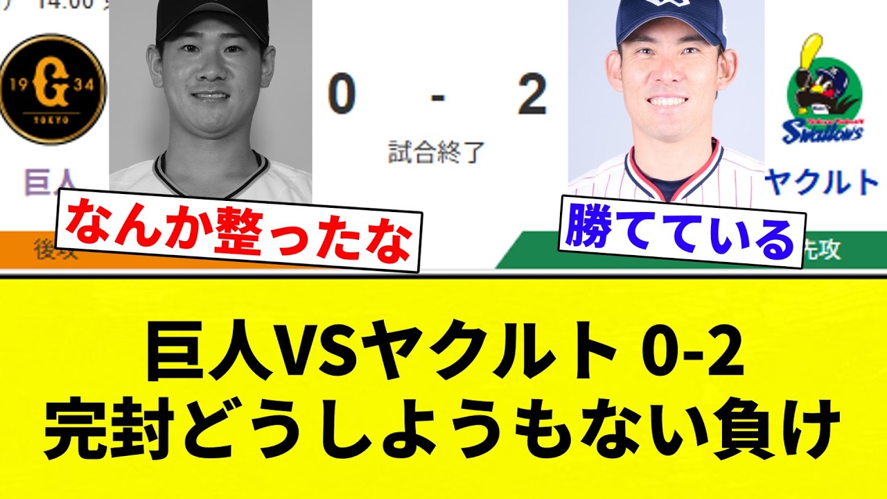 【完全未遂】巨人VSヤクルト 0-2 完封どうしようもない負け 【プロ野球反応集】【2chスレ】【なんG】