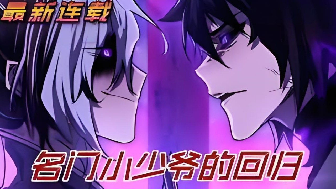 最新更新！《名门小少爷的回归》第1至140集 男人出生名门世家却投奔魔族成为叛徒，他为了拯救自己的青梅竹马成为了魔人 #肥猫解说漫