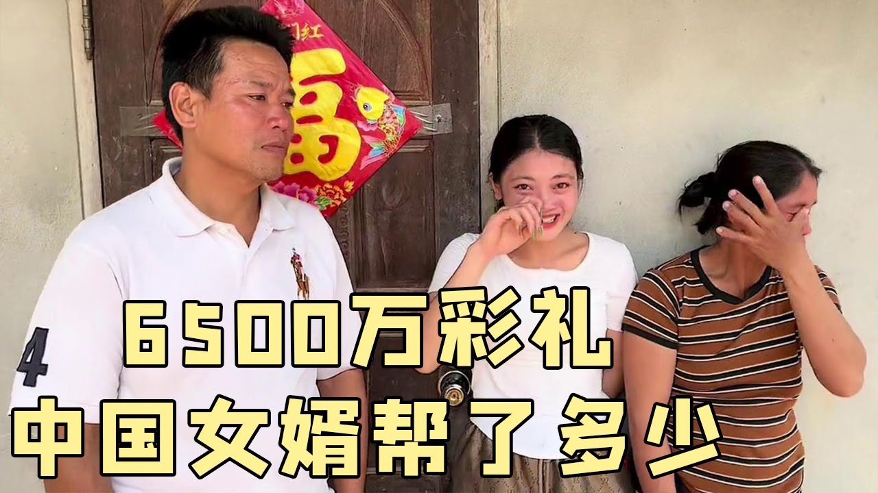 老挝大舅子娶媳妇要花6500万，中国女婿帮了多少？让丈母娘泣不成声 #老挝美女MEE