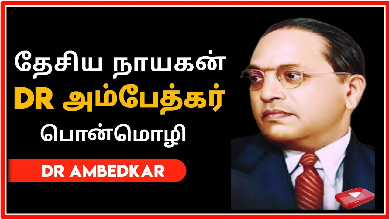 ambedkar quotes in tamil / தேசிய நாயகன் அம்பேத்கர் status / pon மொழிகள்/ bheemrav ambedkar /Jai bhim