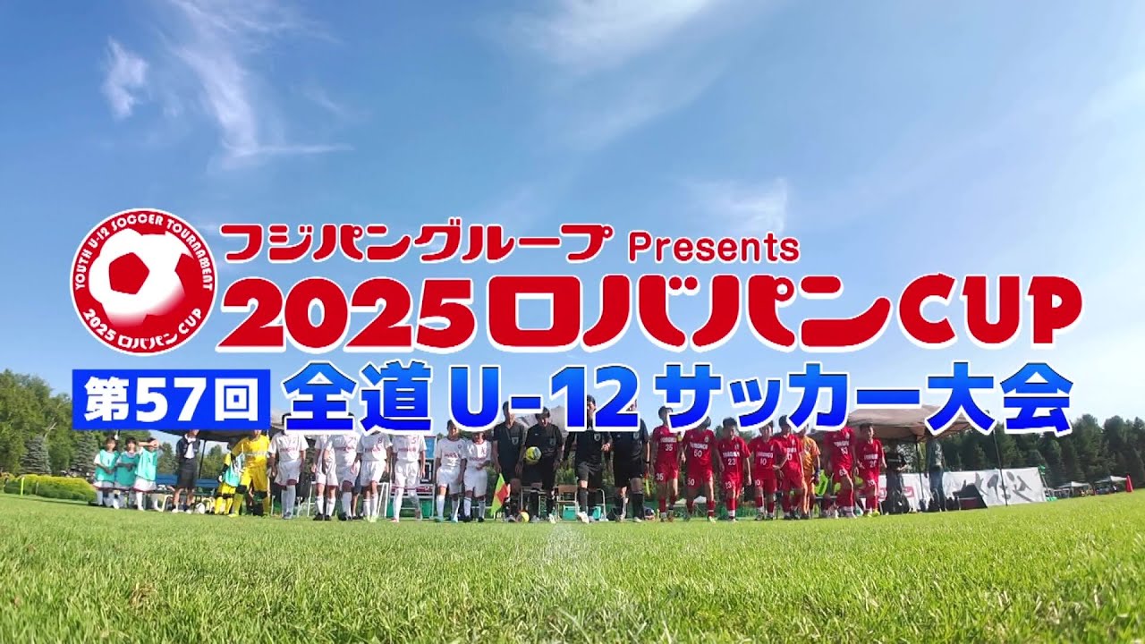 フジパングループPresents 2025ロバパンCUP 第57回全道U-12サッカー大会