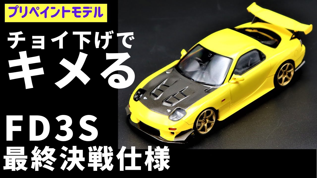 FD3S RX-7 高橋啓介 最終決戦仕様完成！　フロントチョイ下げでバッチリ決まります！　アオシマ プリペイントモデル　今回のモデルは初心者には、ちょっと難しいかも…