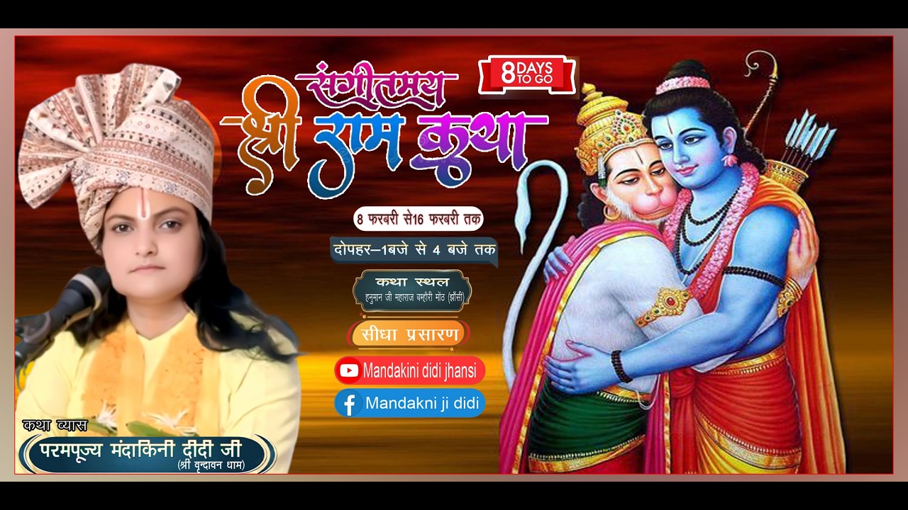 DAY-8  श्री रामकथा कथा _  मंदाकिनी दीदी जी श्री धाम बृंदावन