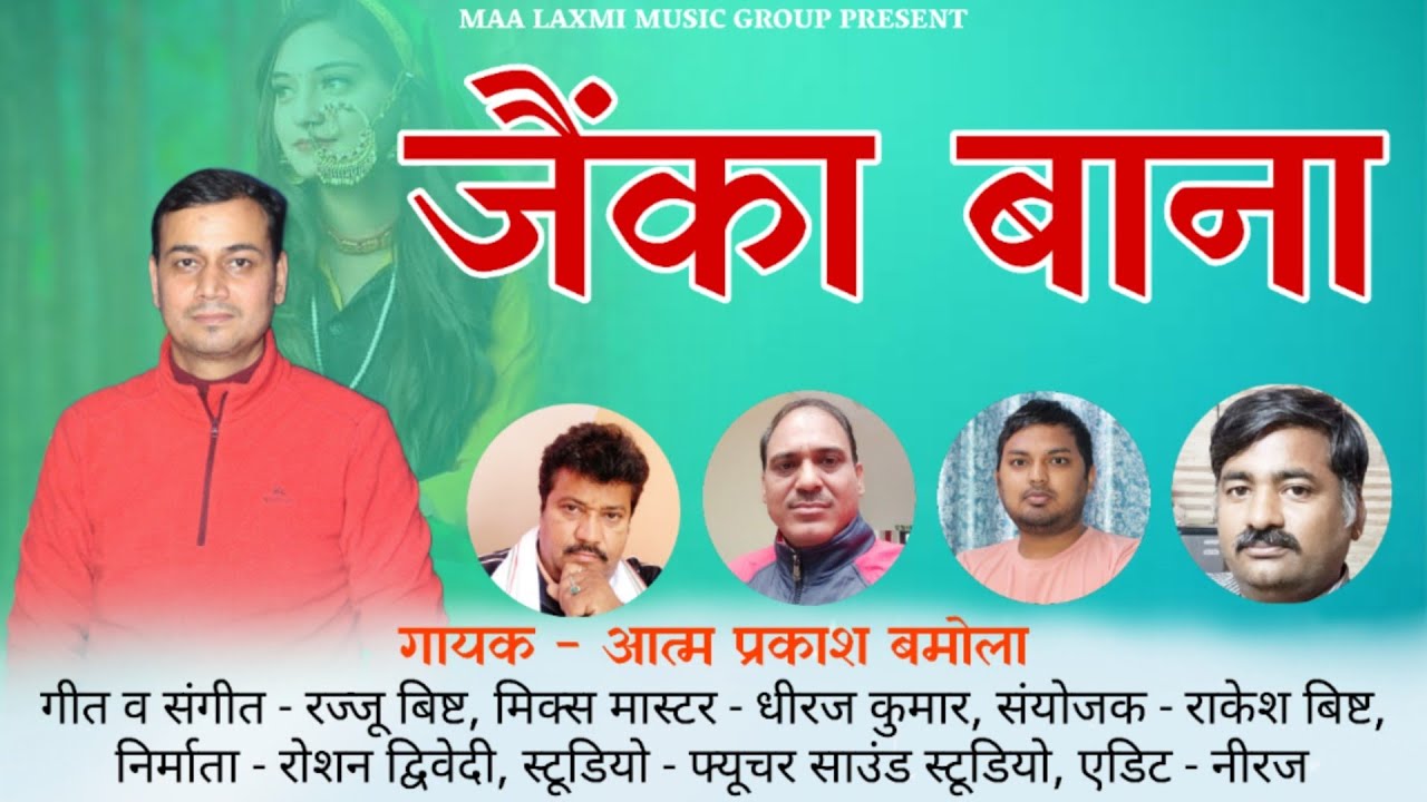 JAIKA BANA | जैंका बाना | ATAM PRAKASH BAMOLA| GARHWALI SONG