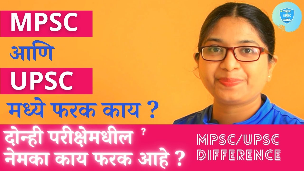 🔥MPSC आणि UPSC मध्ये फरक काय ? असा व्हिडिओ 🔴कुठंच नाही आहे . MPSC vs UPSC