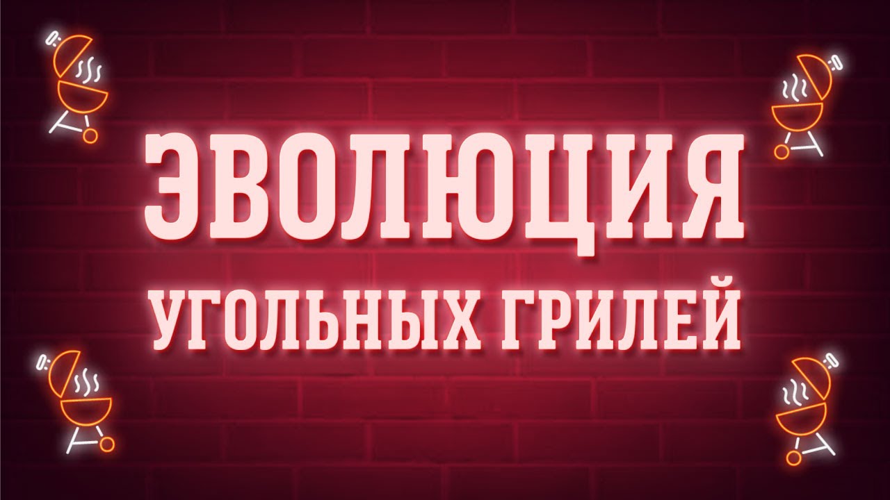 ОБЗОР линейки угольных грилей WEBER