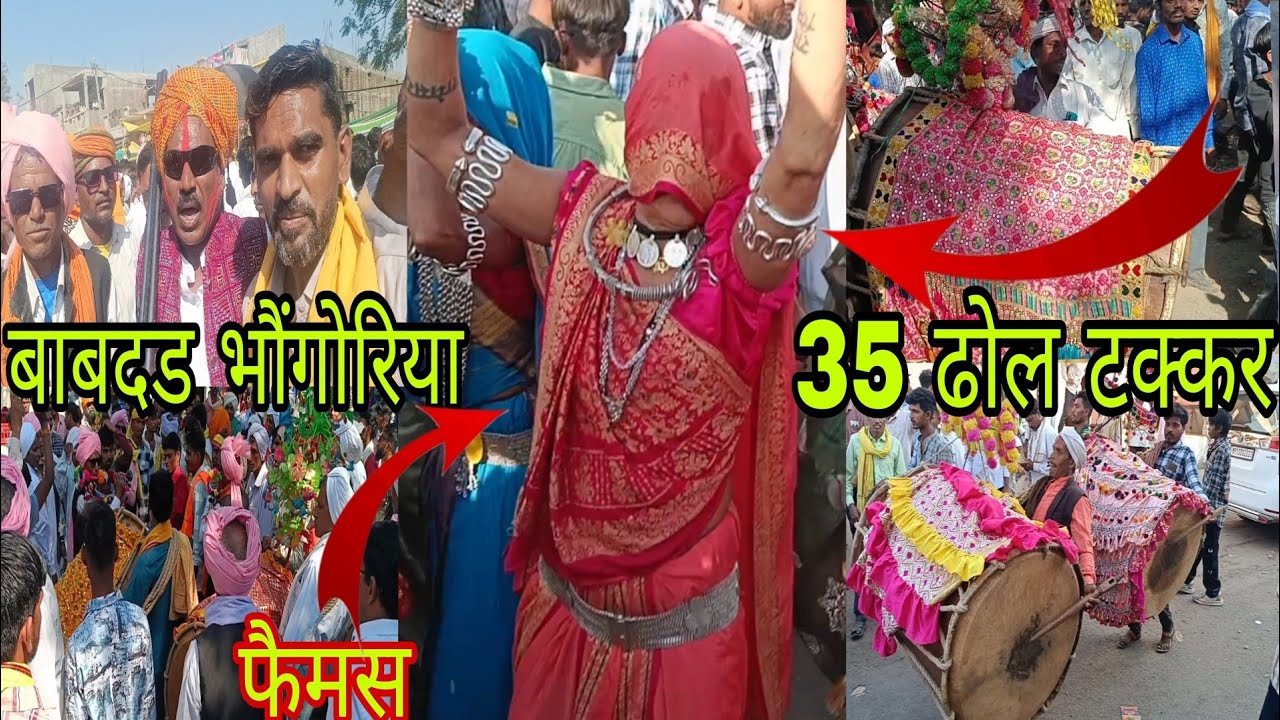 बाबदड का फैमस भोंगोरियां 35 ढोल धमाकेदार ठक्कर इतिहास में पहली बार भारी पब्लिक पर पोरलाल खरते 