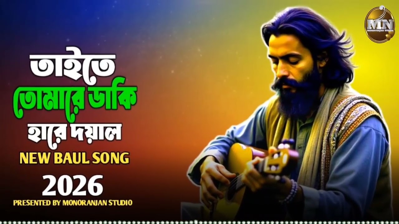 তাইতে তোমারে ডাকি হারে দয়ালt || tayte tomare dhaki hare dhayal || baul song || Monranjan studio 