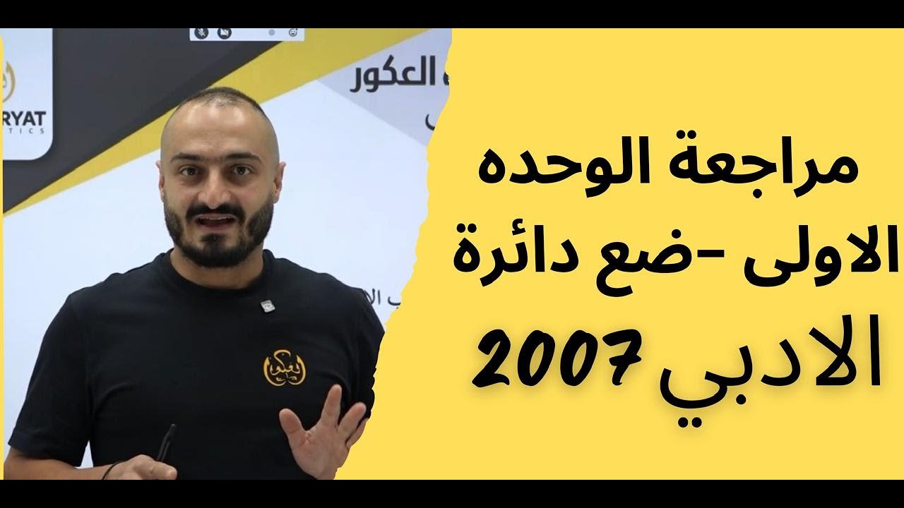 شرح رياضيات توجيهي 2007- ادبي- مراجعة الوحده الاولى -الاختبار الذاتي - ضع دائرة - الاستاذ اسامة عكور
