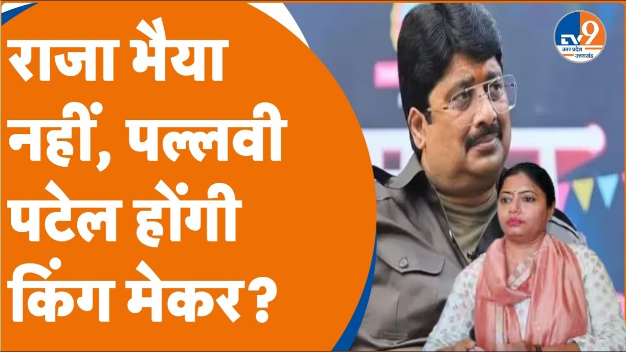 Kaushambi  लोकसभा सीट के लिए Raja Bhaiya नहीं, Pallavi Patel  होंगी किंग मेकर! । TV9UPUK