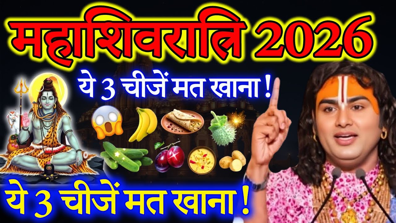 15 फरवरी महाशिवरात्रि के दिन मत खाना ये 3 चीजें वरना पछताओगे! | Aniruddhacharya Ji
