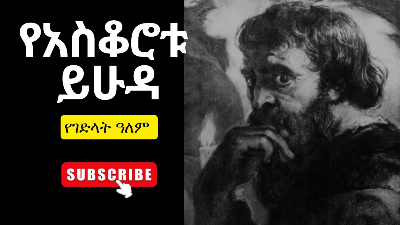 የአስቆሮቱ ይሁዳ