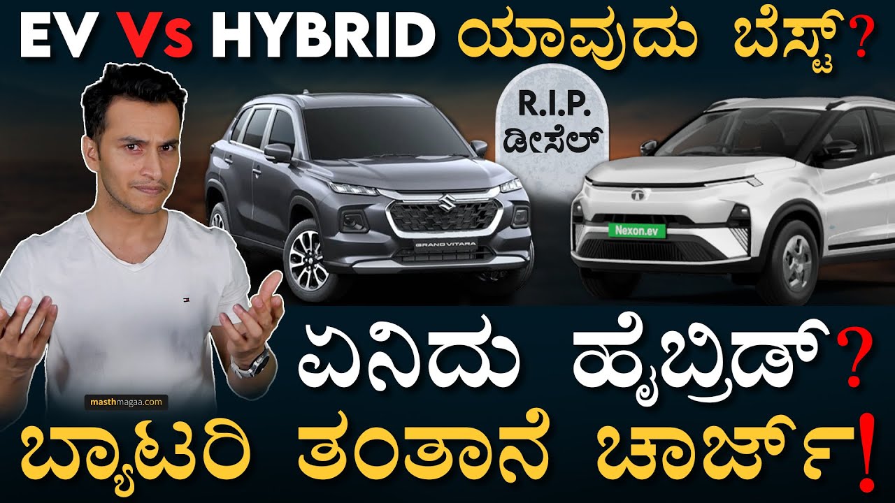 ನಿಜವಾದ ಫ್ಯೂಚರ್‌ ಟೆಕ್ನಾಲಜಿ! | Hybrid Cars | Regenerative Braking | Masth Magaa | Masth Auto | Amar