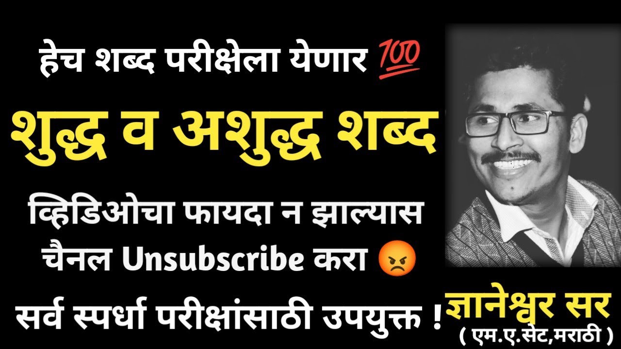 भाग 01 शुद्ध व अशुद्ध शब्द कसे ओळखावे ? | हेच शब्द परीक्षेला विचारतात #policebharti #talathi #mpsc