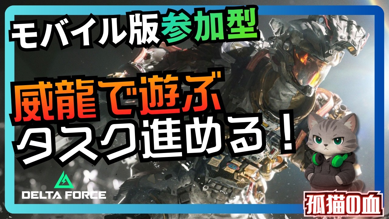 #179【デルタフォースモバイル】日曜が終わる‼タスクがんばろー😹【参加型】#shorts