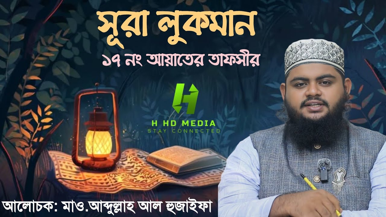 সূরা লুকমানের তাফসীর || মাও. আব্দুল্লাহ আল হুজাইফা || Abdullah Al Hujaifa || Bangla Waj || Sarsina
