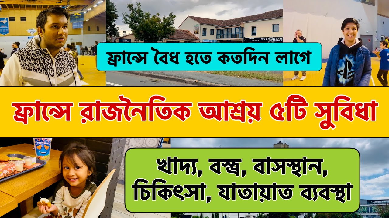 ফ্রান্সে রাজনৈতিক আশ্রয় ও অভিবাসনের ৫টি সুবিধা | ফ্রান্সে এসাইলাম | ফ্রান্সে বৈধ হতে কতদিন লাগে