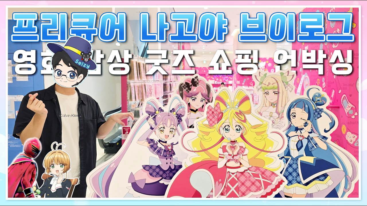 【프리큐어 나고야 브이로그】너랑 아이돌 프리큐어♪ 영화 감상 굿즈 쇼핑 언박싱