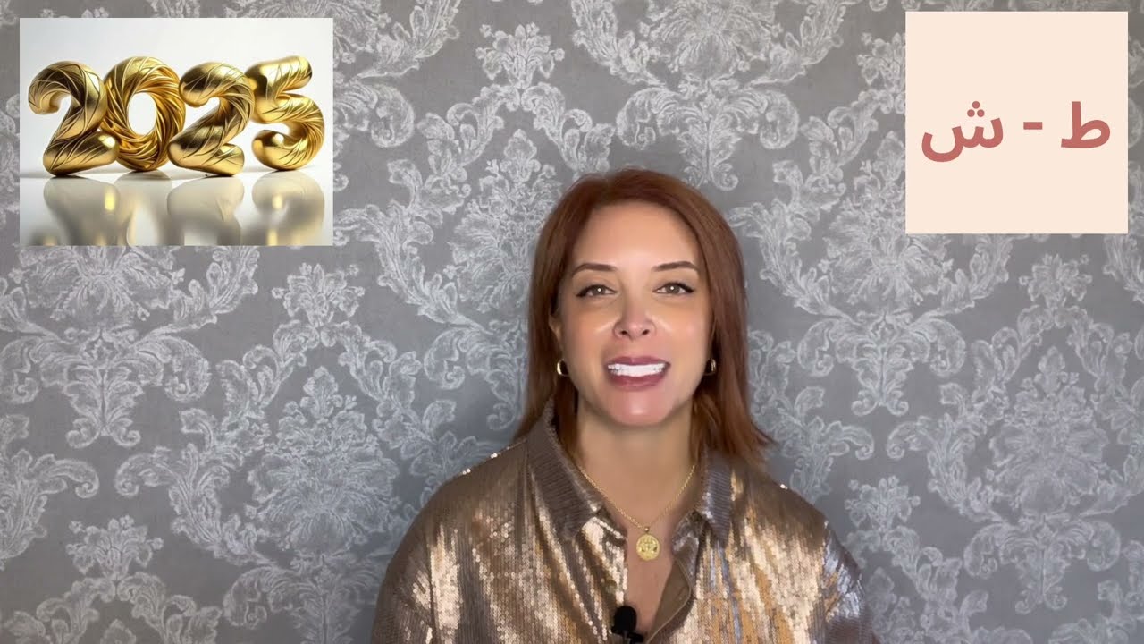 شو ناطر أحرف ط - ش لسنة 2025؟