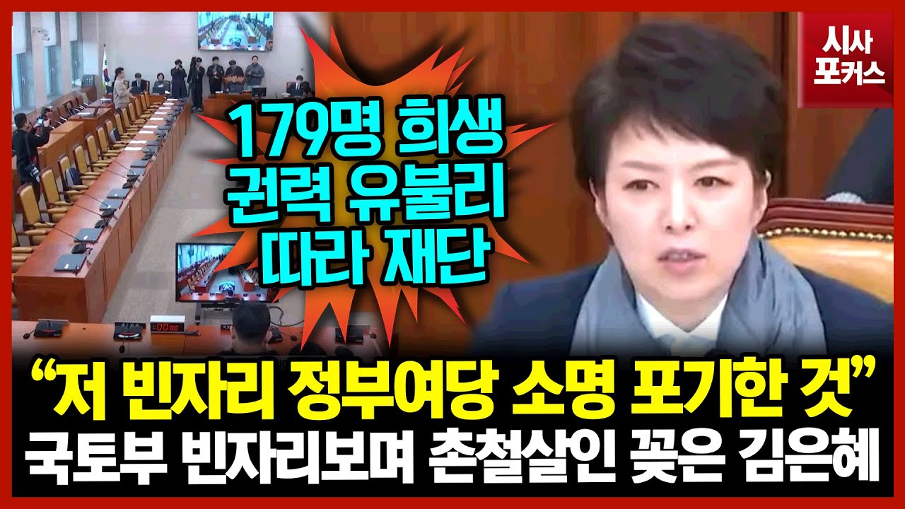 국토부 빈자리보며 촌철살인 꽂은 김은혜 “저 빈자리 정부여당 소명 포기한 것”