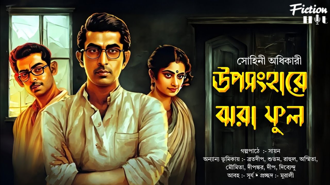 (#detective) উপসংহারে ঝরা ফুল | সোহিনী অধিকারী | bengali audio story | @fictionhut