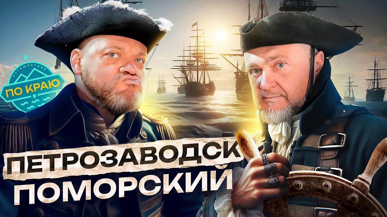 Петрозаводск. Карелия. Поморье