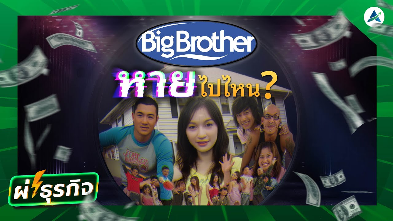 Big Brother Thailand หายไปไหน? บทเรียนจากเรียลลิตี้ที่อยู่ได้แค่ 2 ซีซัน | ผ่า(ซาก)ธุรกิจ