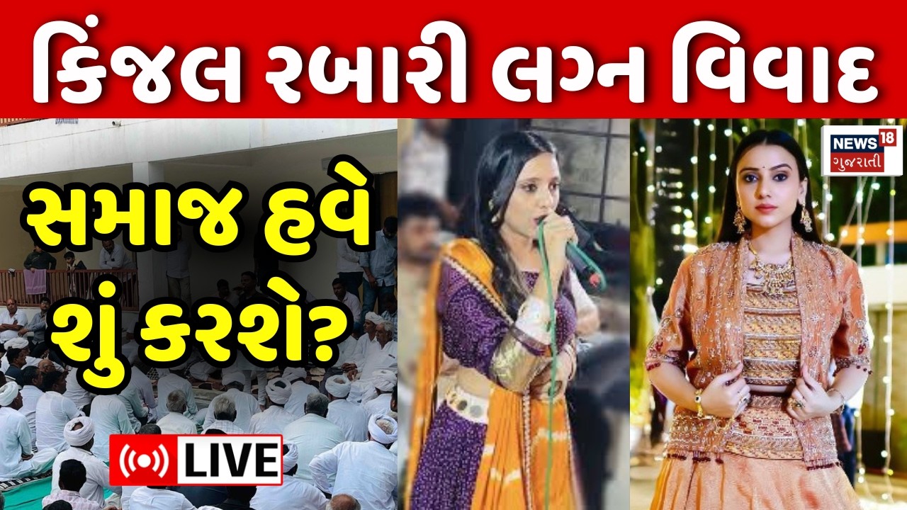 Kinjal Rabari Love Marriage Controversy LIVE | કિંજલ રબારી અને તેમના કાકાનું મોટું નિવેદન | Gujarat
