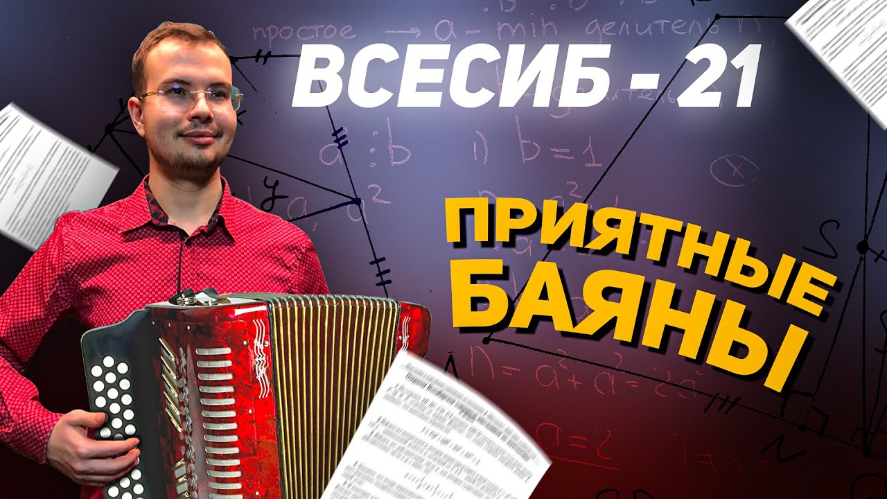 Разбор олимпиады Всесиб-2021 по математике