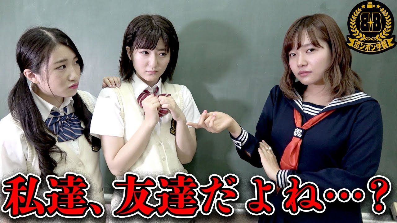 【ボンボン学園】女子メンバーがガチ喧嘩、、、学校の教室でお悩み相談コーナーやってみた！【はちゃめちゃHR】