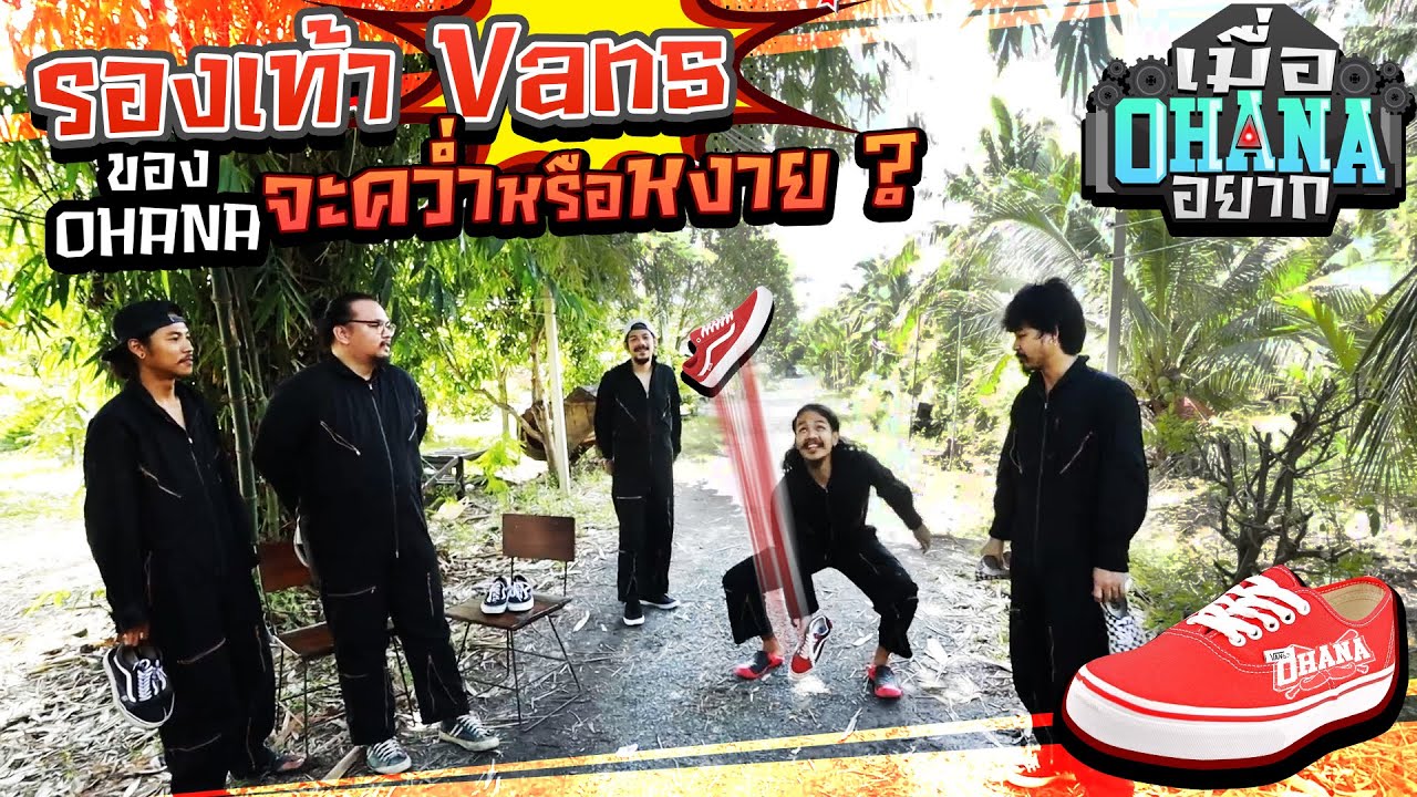 เมื่อ OHANA อยาก : รองเท้า Vans ของ OHANA จะคว่ำหรือหงาย ?