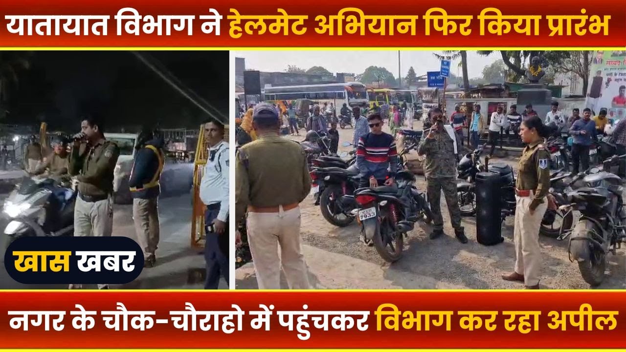 BALAGHAT NEWS : -यातायात विभाग ने हेलमेट अभियान फिर किया प्रारंभ।। #BALAGHATNEWS  #balaghat news