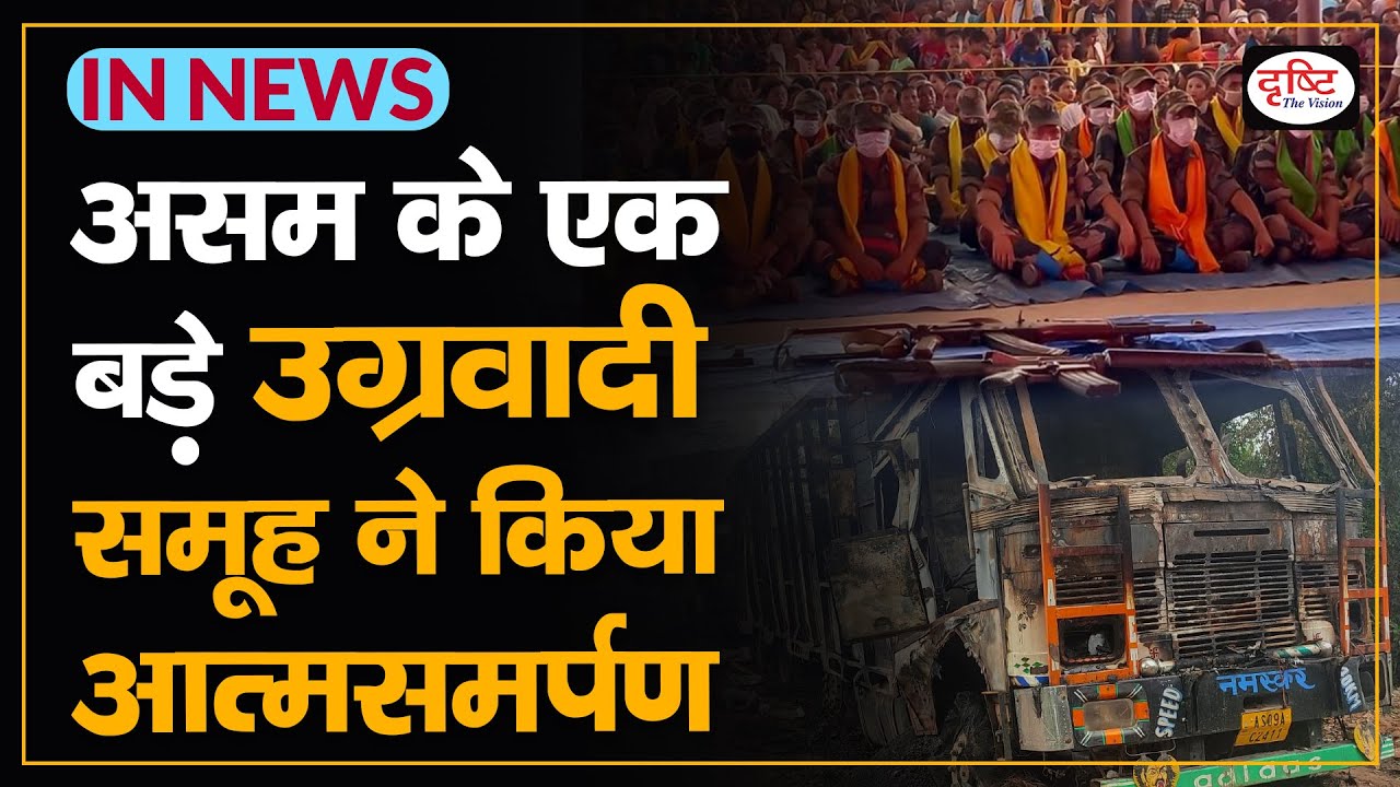 A major militant group of Assam surrenders - IN NEWS I Drishti IAS